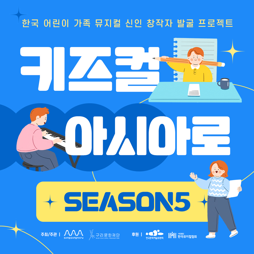 한국 어린이 가족 뮤지컬 신인 창작자 발굴 프로젝트 키즈컬 아시아로 시즌4 공모