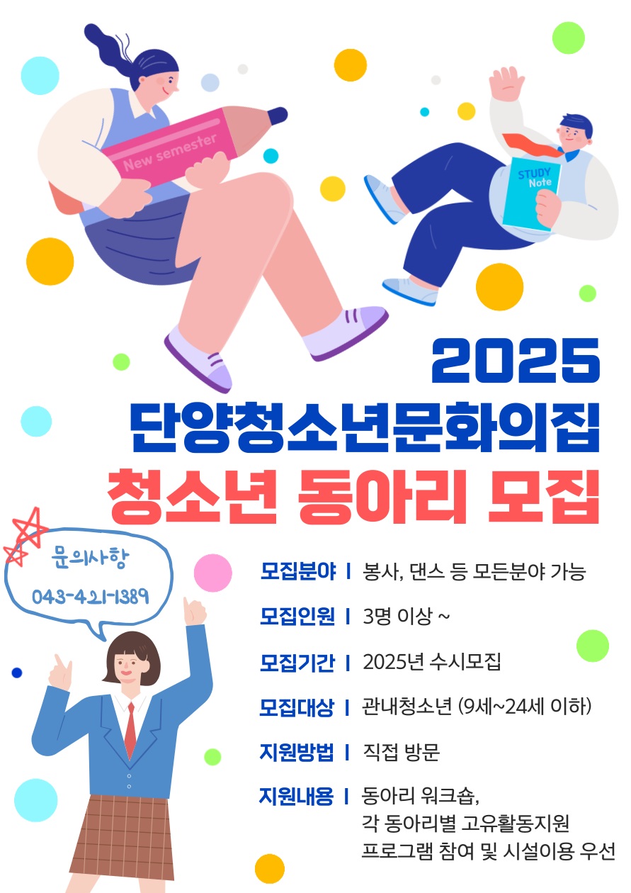 2025 단양청소년문화의집 동아리 모집