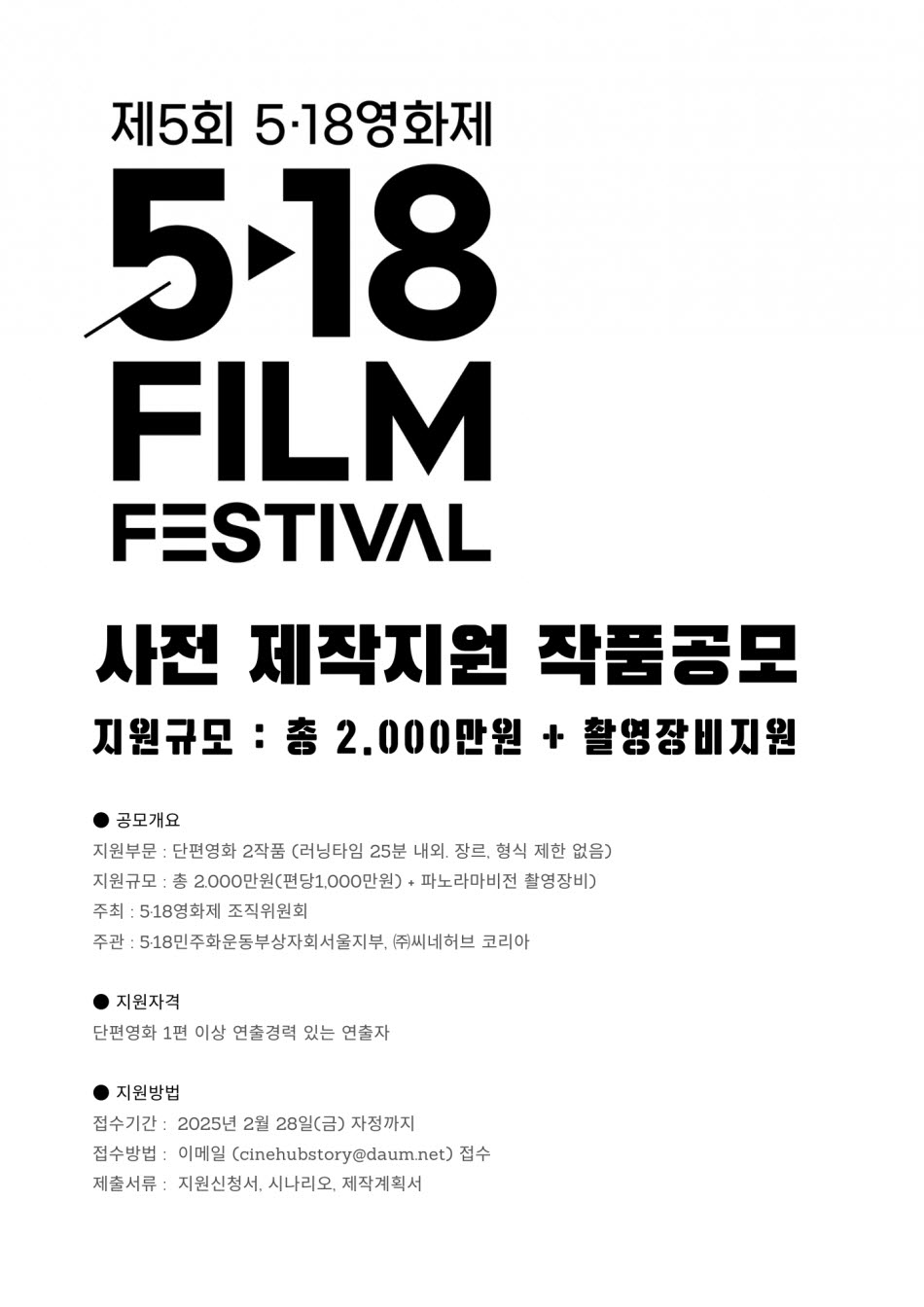 5·18 영화제 사전 제작지원 작품 공모