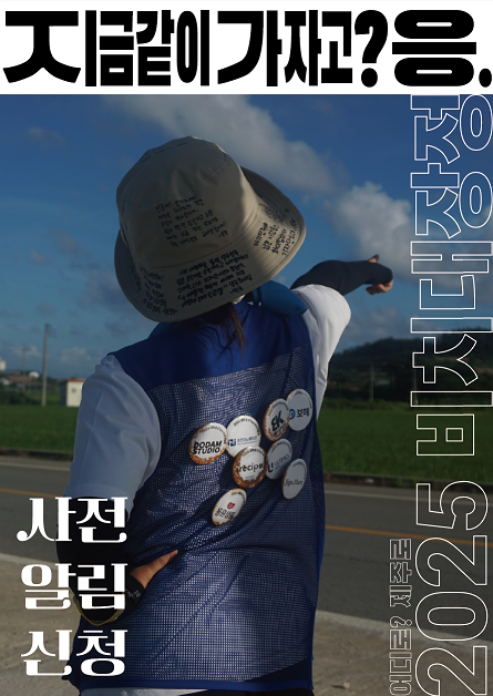 2025 대학생 87km 비치대장정 in Jeju 사전모집 알림 신청 오픈!