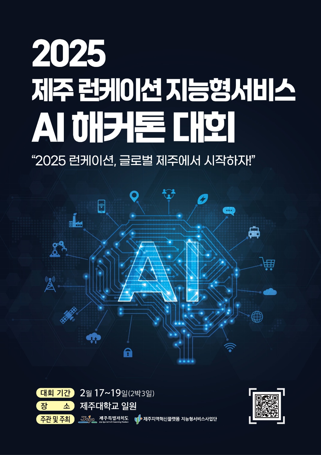 2025 제주 런케이션, 지능형서비스 A해커톤 대회