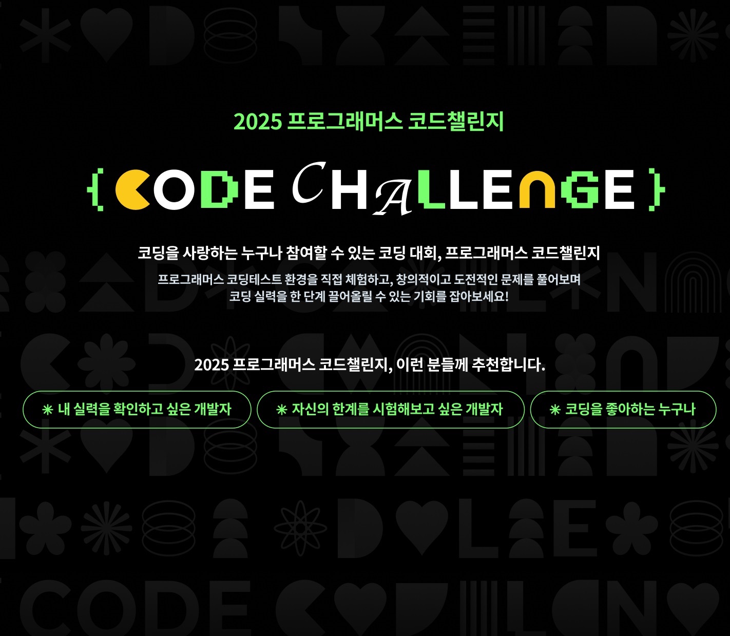 2025 프로그래머스 코드챌린지