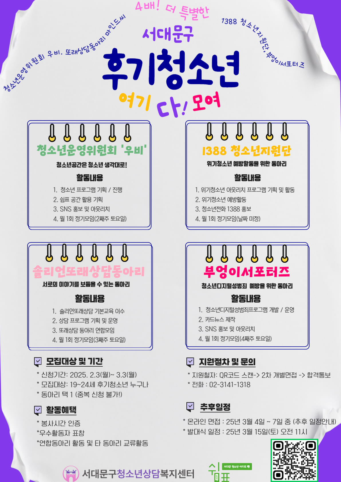 서대문구청소년상담복지센터 후기 청소년 동아리 모집!