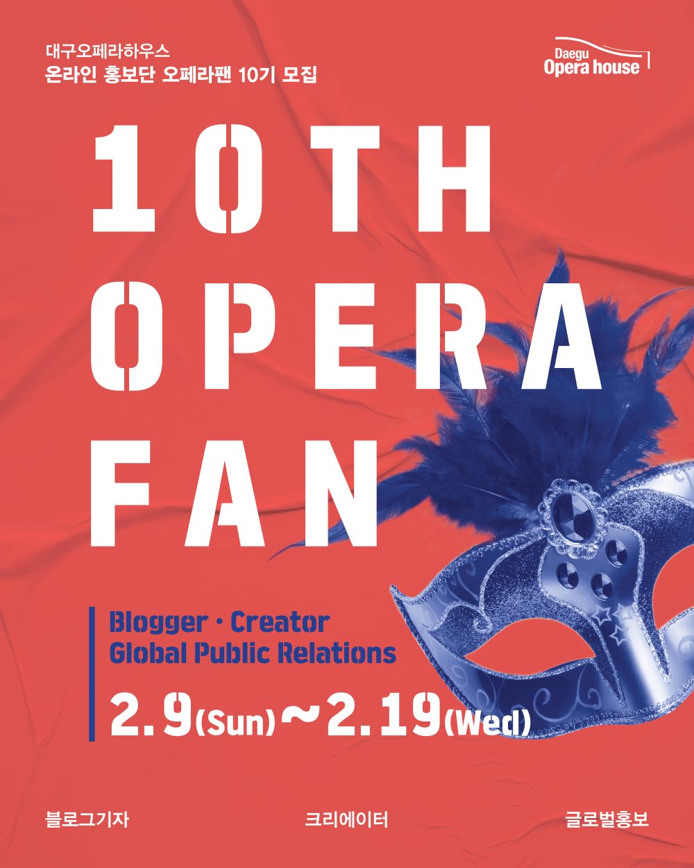 2025 대구오페라하우스 온라인 홍보단 오페라팬 10기 모집 공고