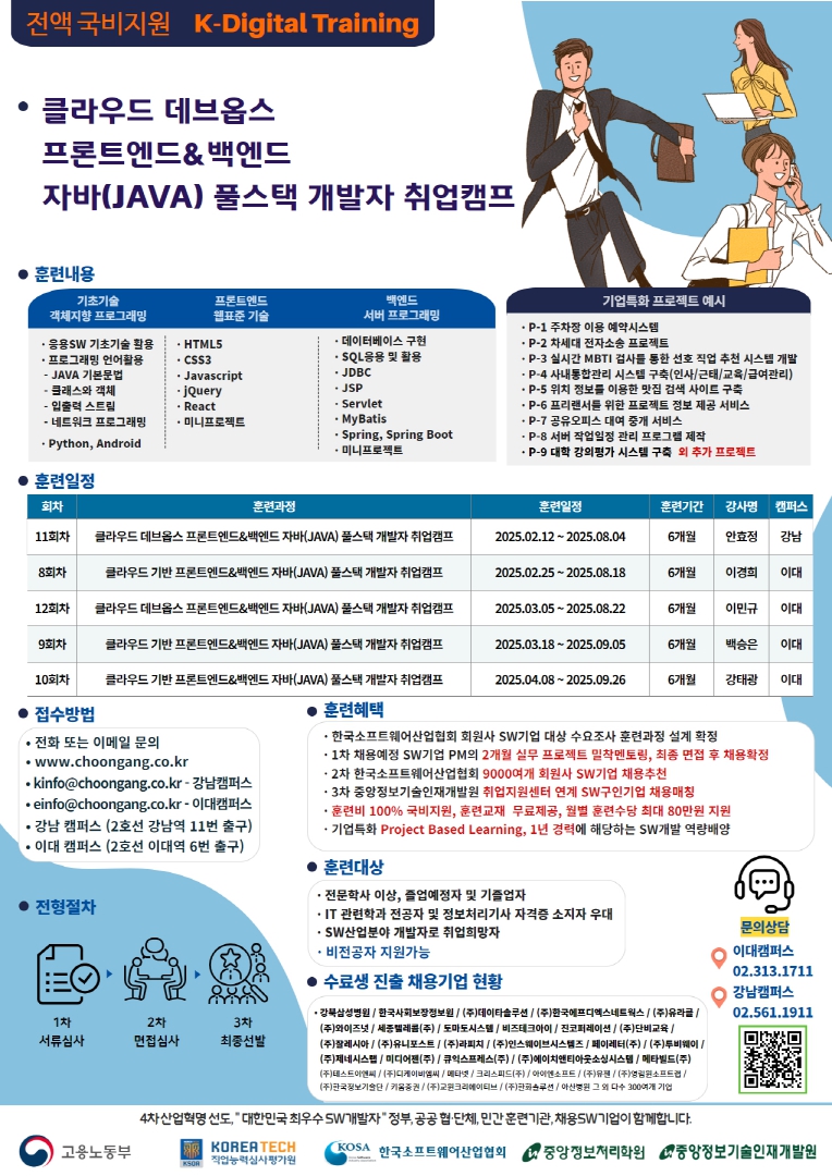 [전액국비지원] 클라우드&자바&프론트엔드&백엔드 취업교육