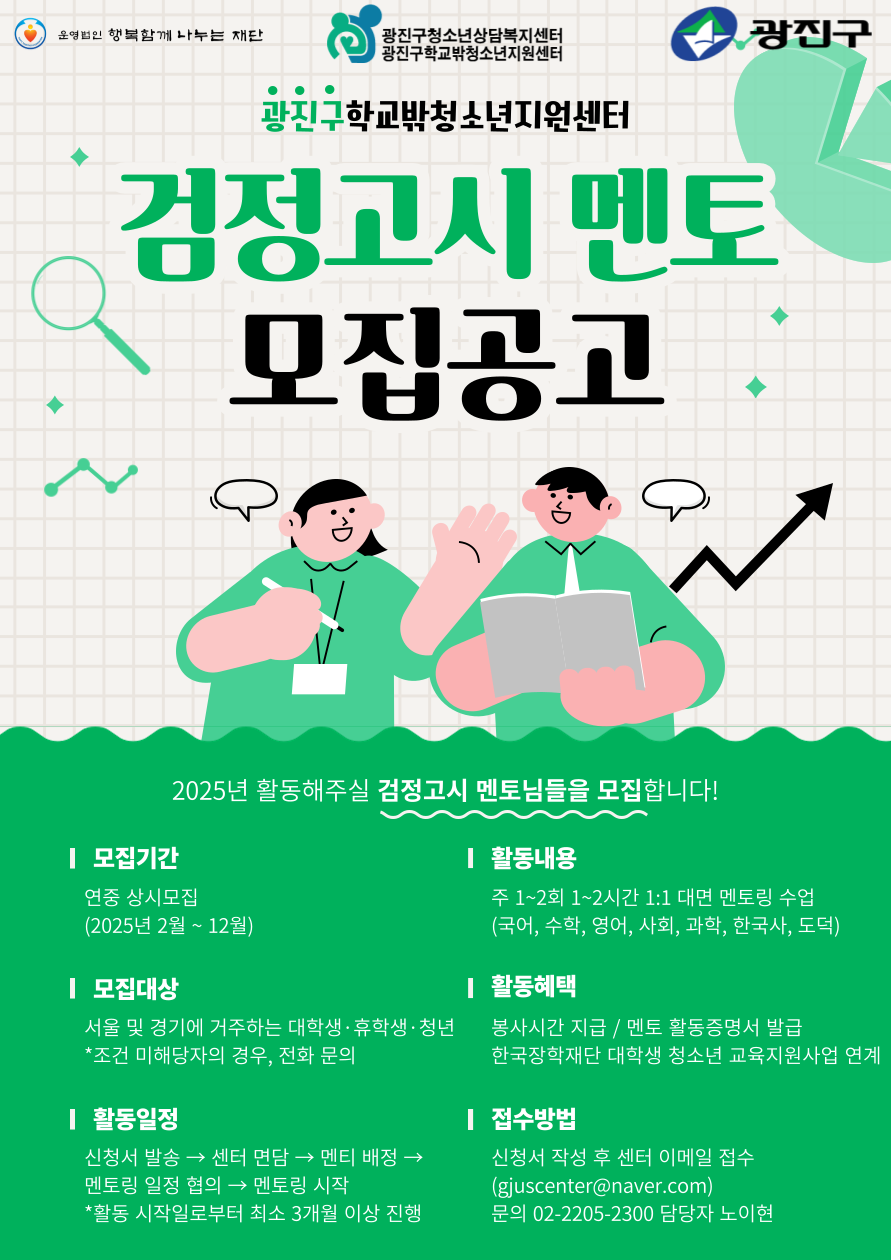 2025년 광진구학교밖청소년지원센터 검정고시 멘토 모집