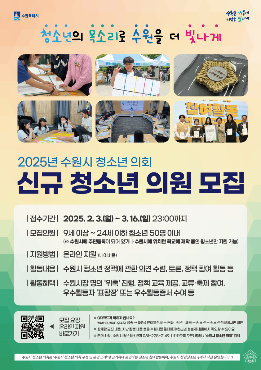 수원시 청소년 의회 2025년 신규 의원 모집