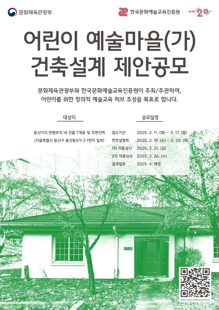 미래 창의적 문화예술경험 거점 <어린이 예술마을> 건축설계 제안공모