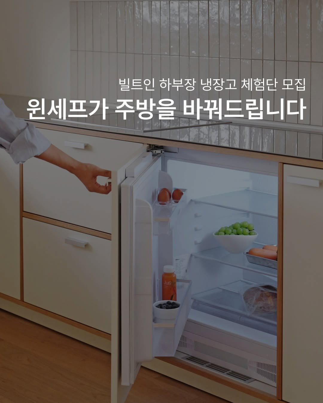 윈세프 빌트인 하부장 냉장고 체험단 모집
