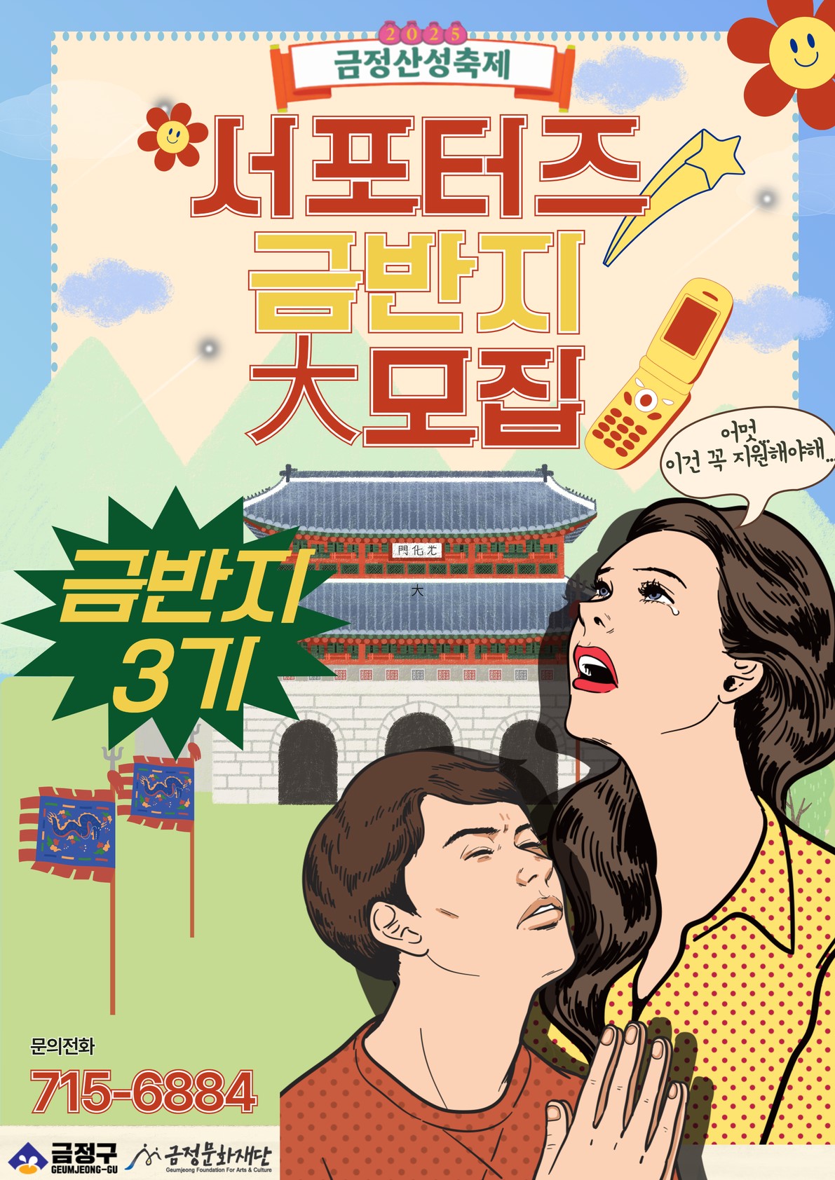 2025 금정산성축제 서포터즈 <금반지> 3기 大모집