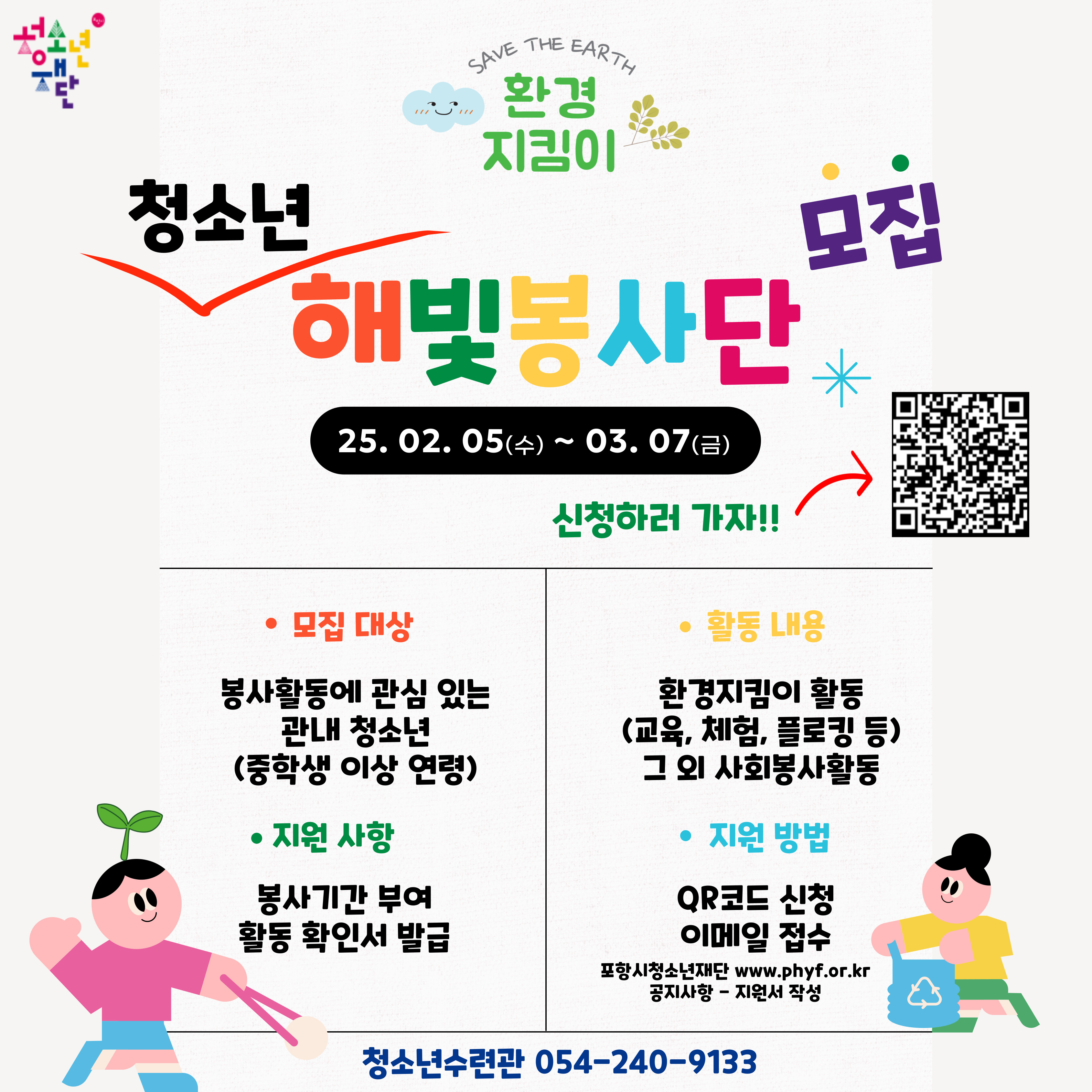 2025년 해빛청소년봉사단 모집
