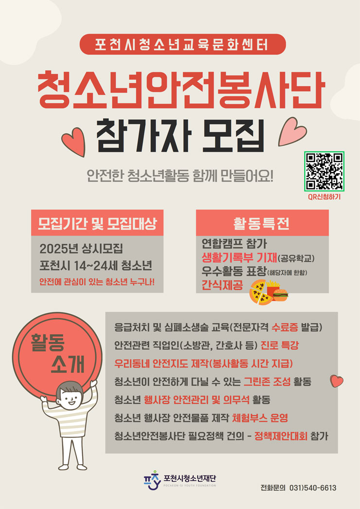 포천시청소년교육문화센터 2025 청소년안전봉사단 단원모집