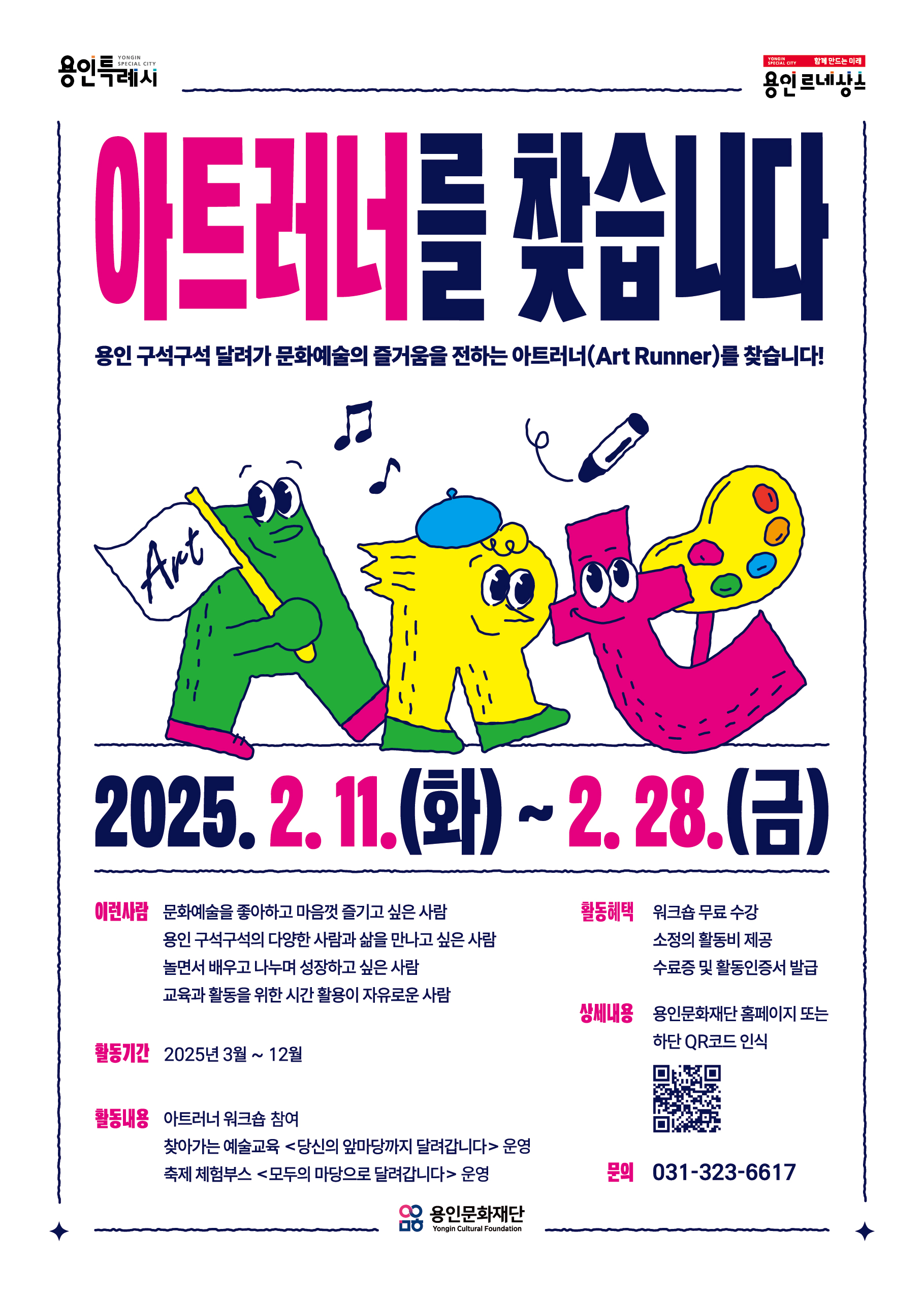 2025 예술교육 매개자 아트러너 모집