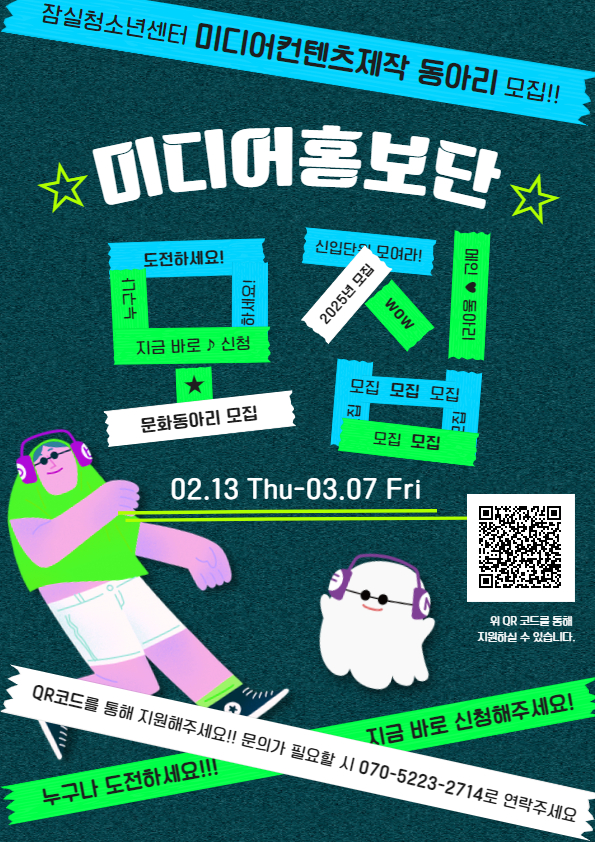 2025년 잠실청소년센터 미디어홍보단 모집