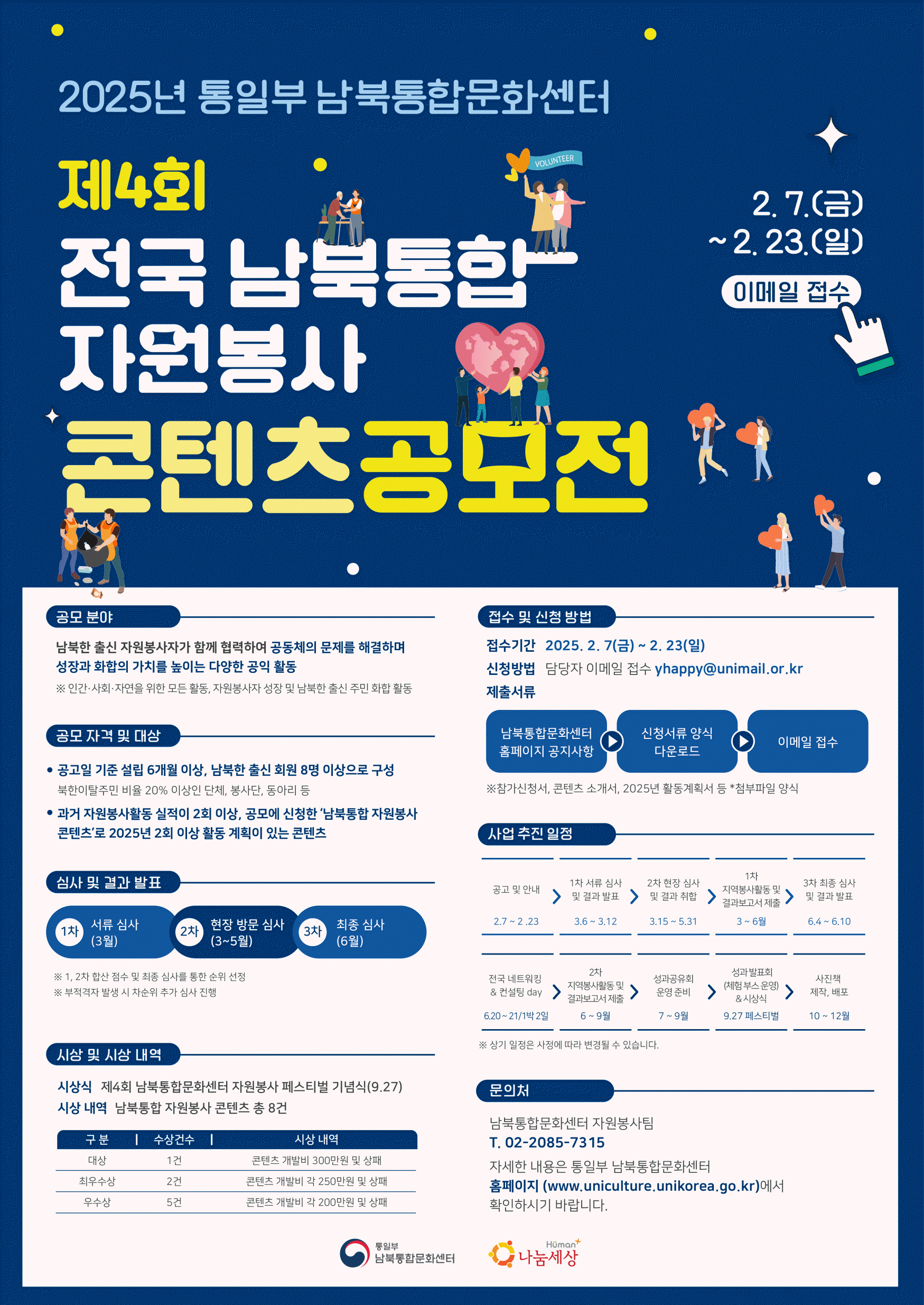 통일부 남북통합문화센터 제4회 전국 남북통합 자원봉사 콘텐츠 공모전