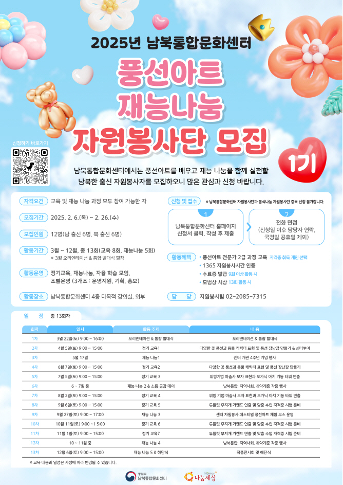 2025년 통일부 남북통합문화센터 풍선아트 재능나눔 자원봉사단 1기 모집