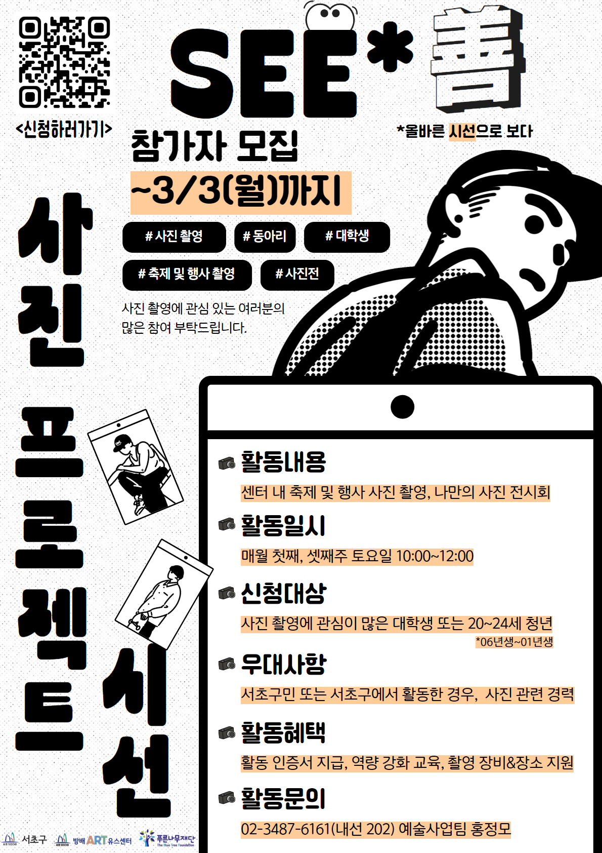 2025년 사진 프로젝트 '시선'