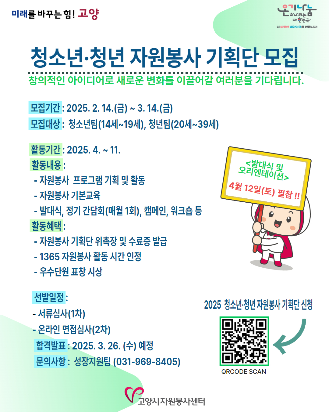 2025 청소년·청년 자원봉사 기획단 모집