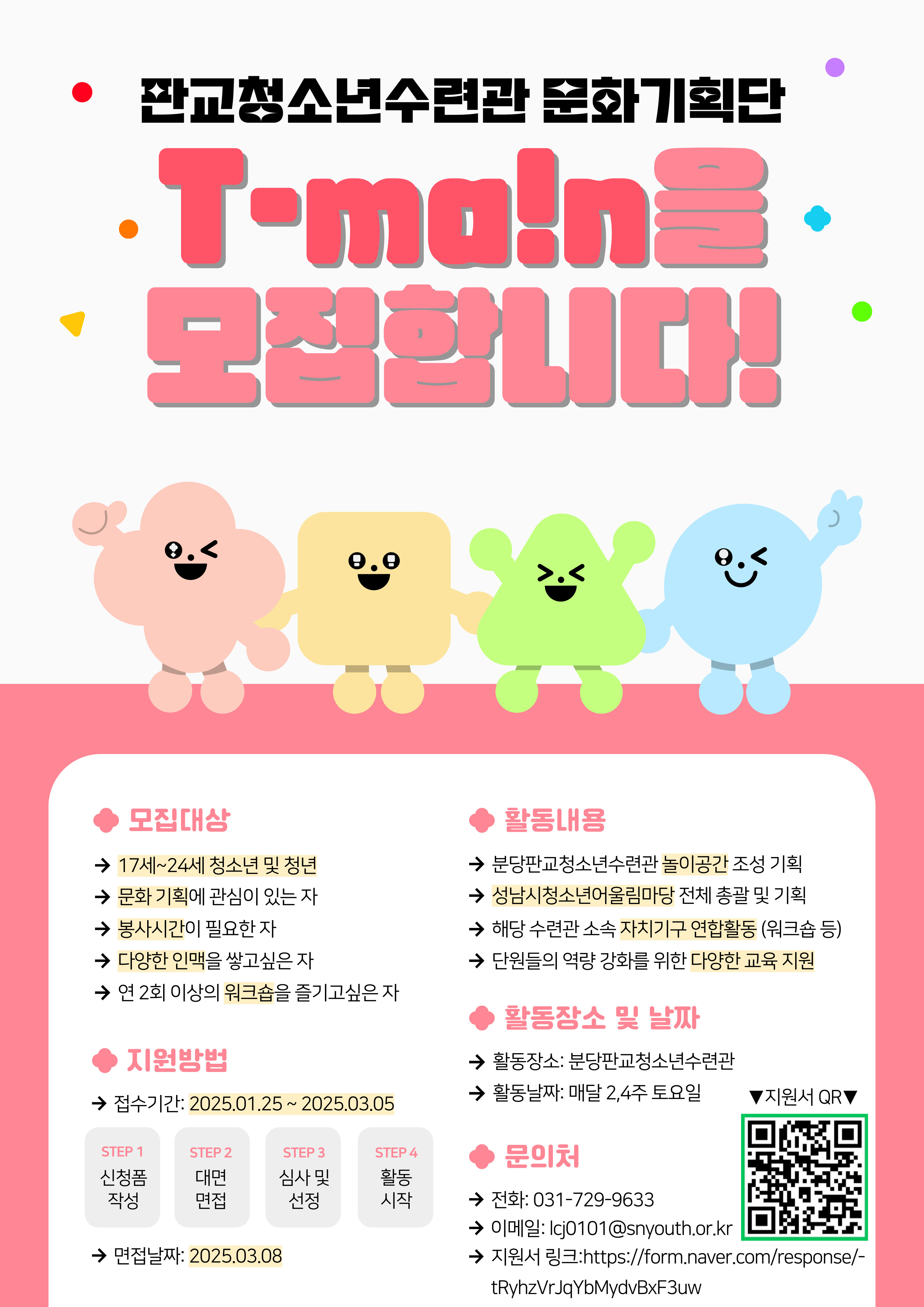 분당판교청소년수련관 문화기획단 T-Main 단원 모집