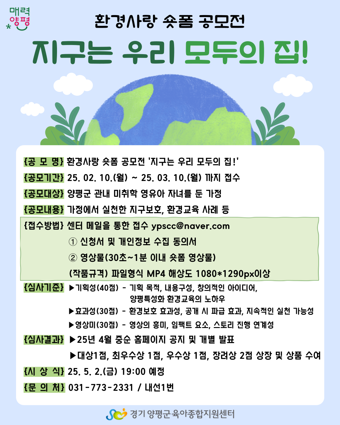 2025년 환경사랑 숏폼 공모전