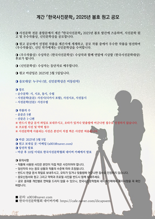 계간 『한국사진문학』 2025년 봄호 원고 공모
