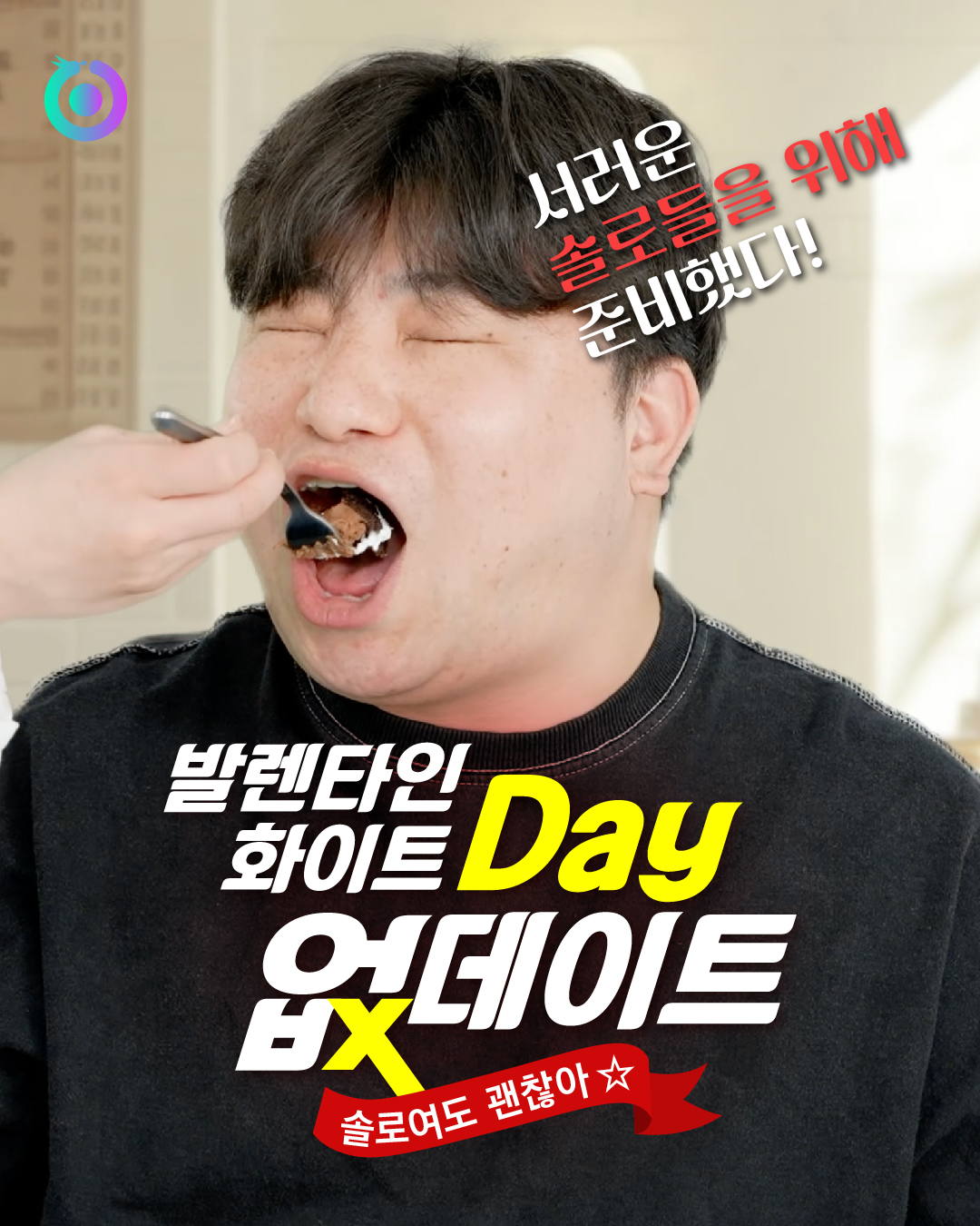 발렌타인 화이트데이 '없데이트' 