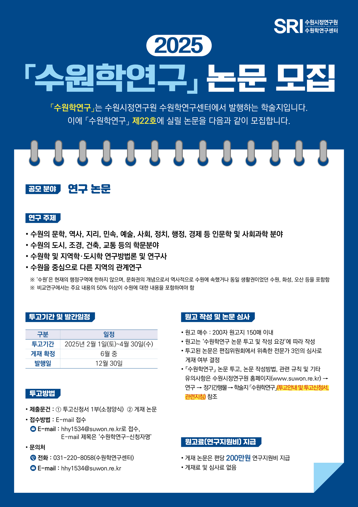 2025 수원학연구 논문 모집
