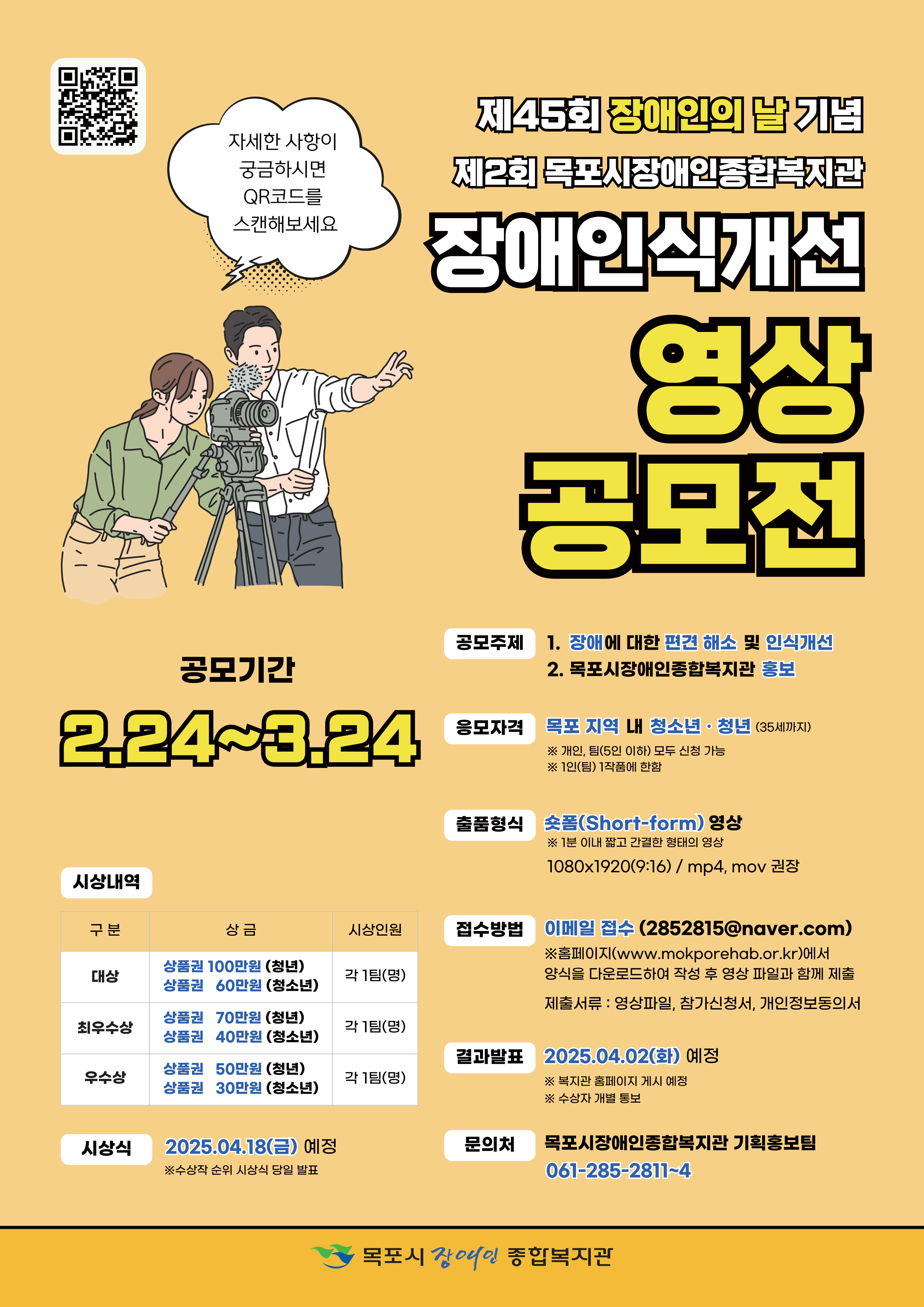 제2회 목포시장애인종합복지관 『장애인식개선 영상 공모전』
