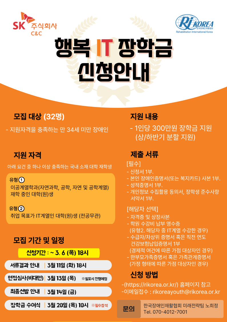 2025 SK C&C 행복IT장학금(9차) 장학생 모집