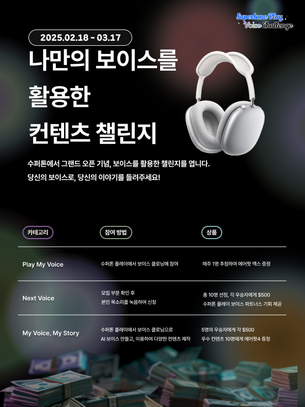 수퍼톤 플레이 보이스 챌린지