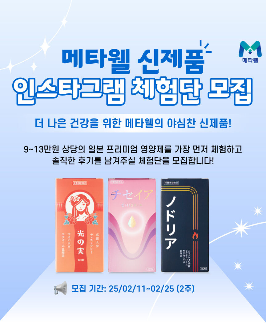 메타웰 신제품 3종 인스타그램 체험단 모집