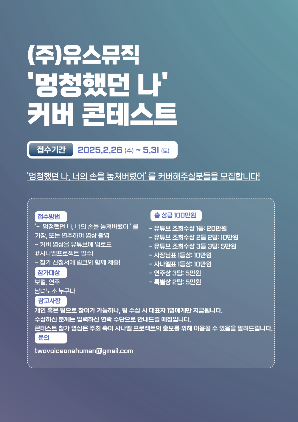'멍청했던 나' 커버 콘테스트