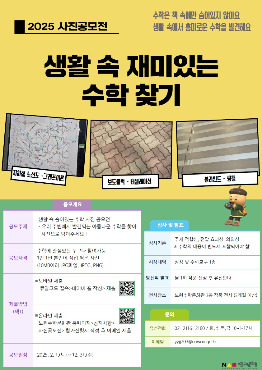 2025 수학 사진공모전 - 생활 속 재미있는 수학 찾기