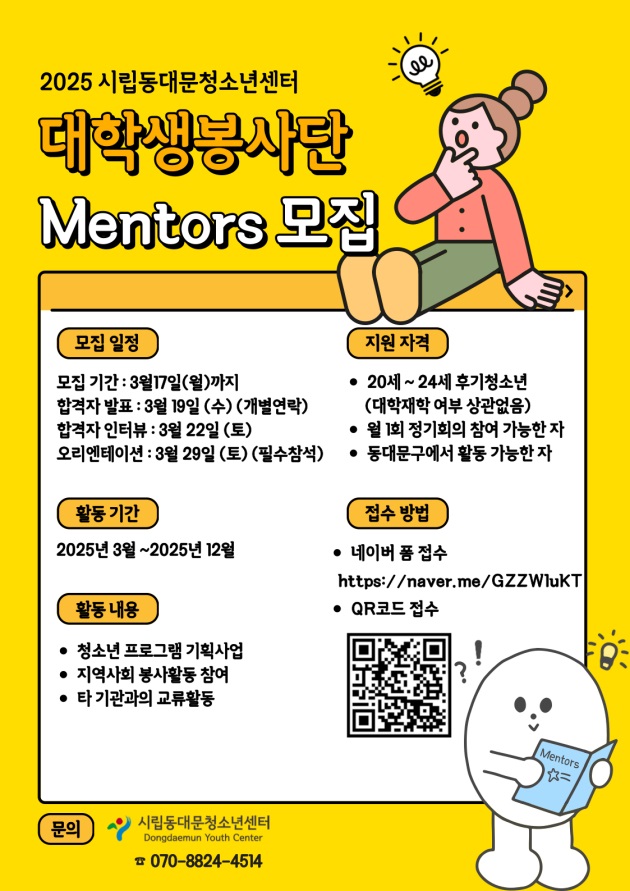 2025 시립동대문청소년센터 대학생봉사단 Mentors 모집