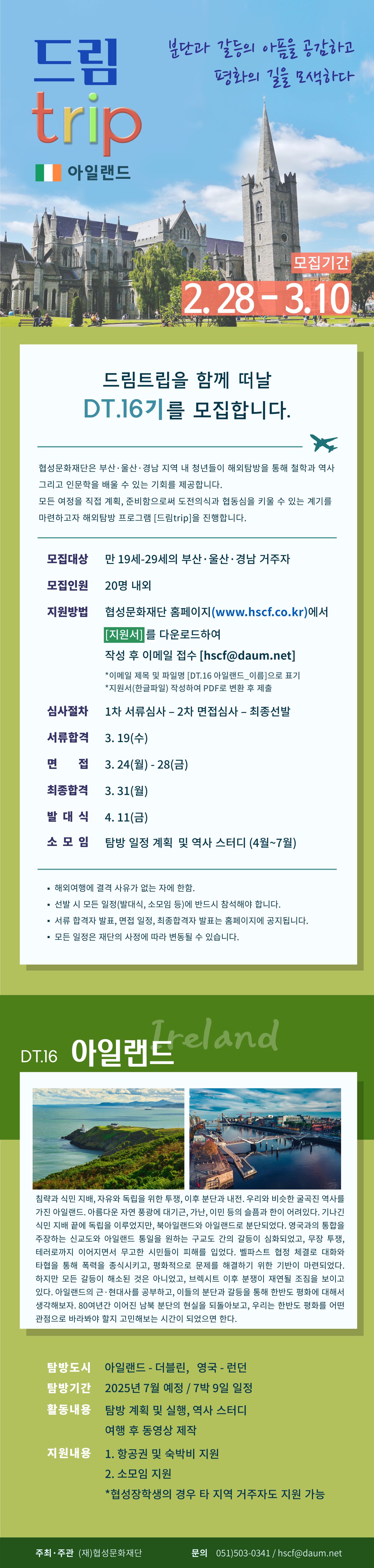 드림trip 해외탐방 DT.16 아일랜드