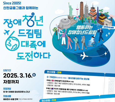 청년 해외연수 프로그램, 장애청년드림팀 20기 단원 모집