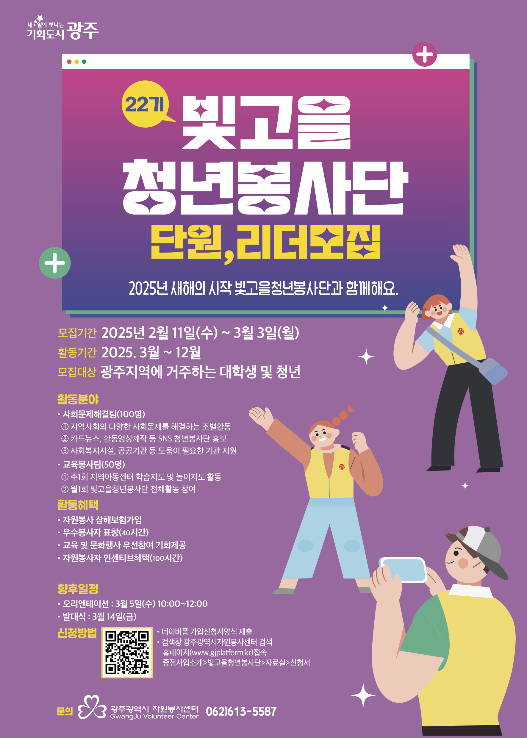 22기 빛고을청년봉사단 단원, 리더 모집