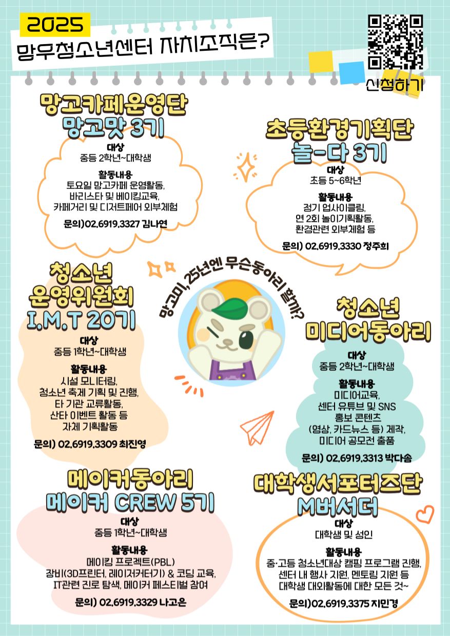 2025 망우청소년센터 청소년 자치조직 회원 신규 모집