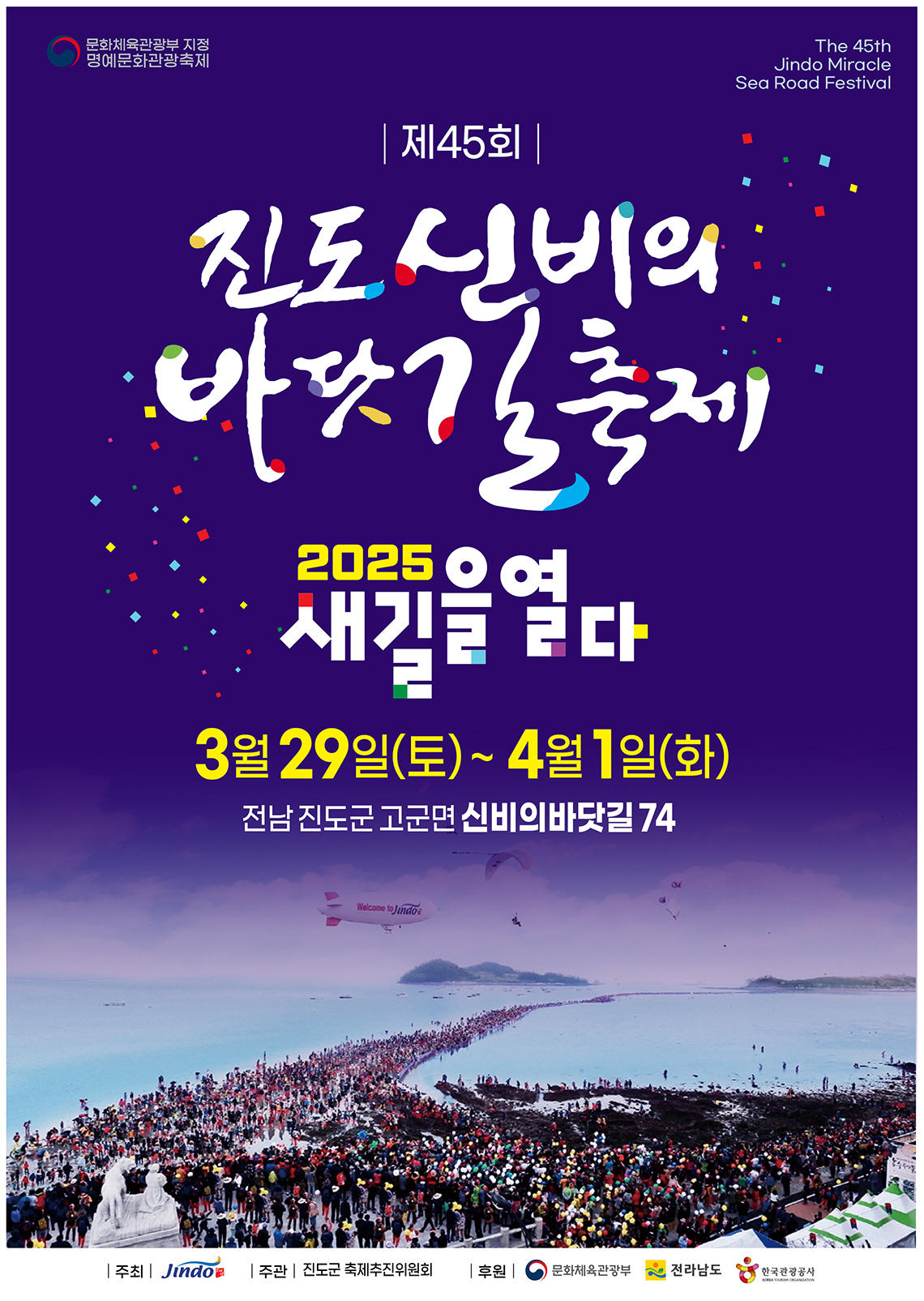 제45회 진도신비의바닷길 축제