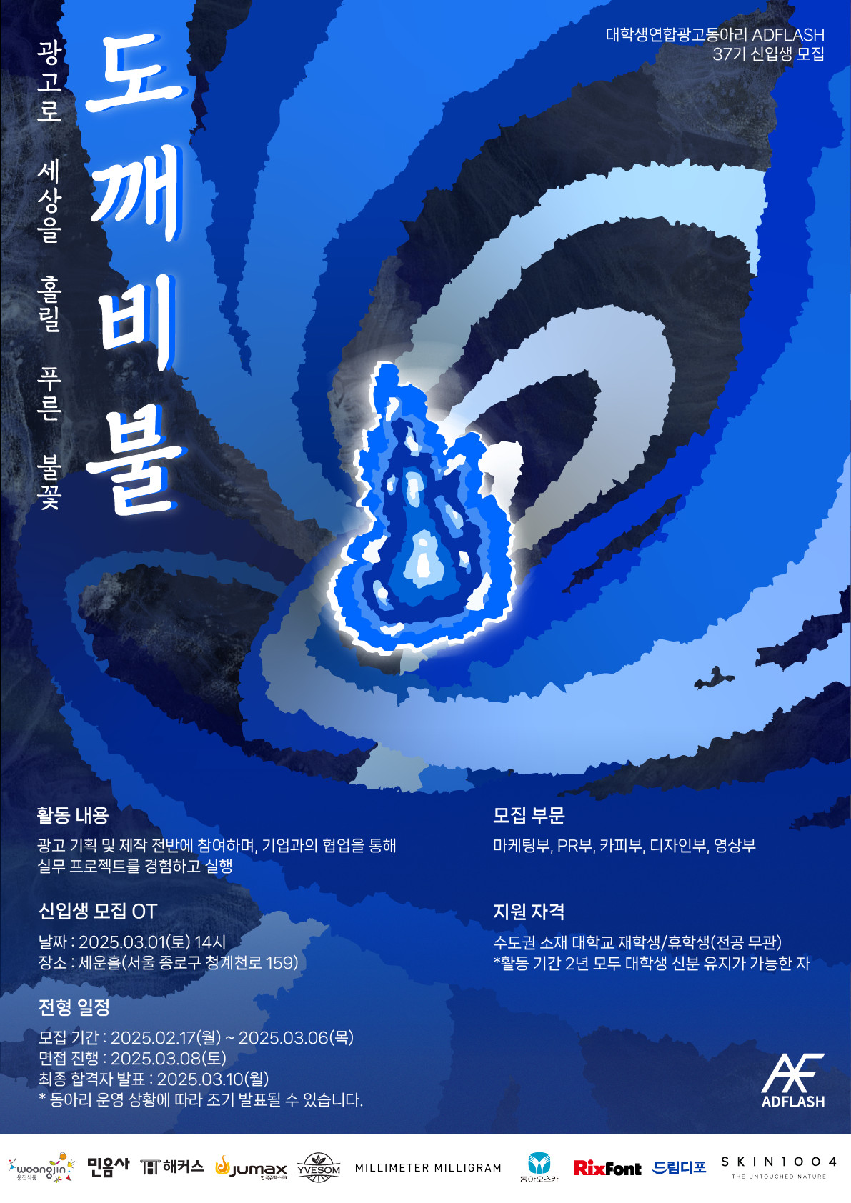대학생 연합 광고동아리 '애드플래쉬' 37기 신입생 모집