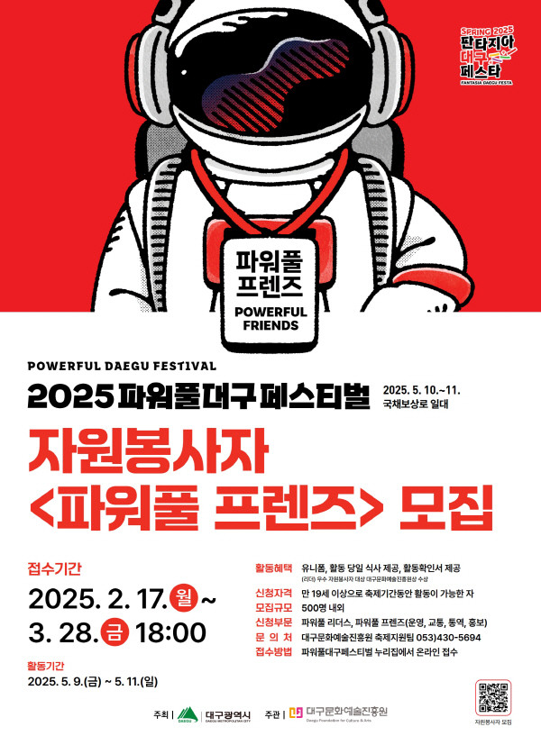 2025 파워풀대구페스티벌 자원봉사자 「파워풀 프렌즈」 모집