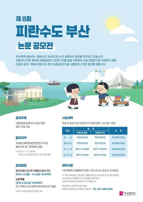 제8회 피란수도 부산 논문공모전 공모