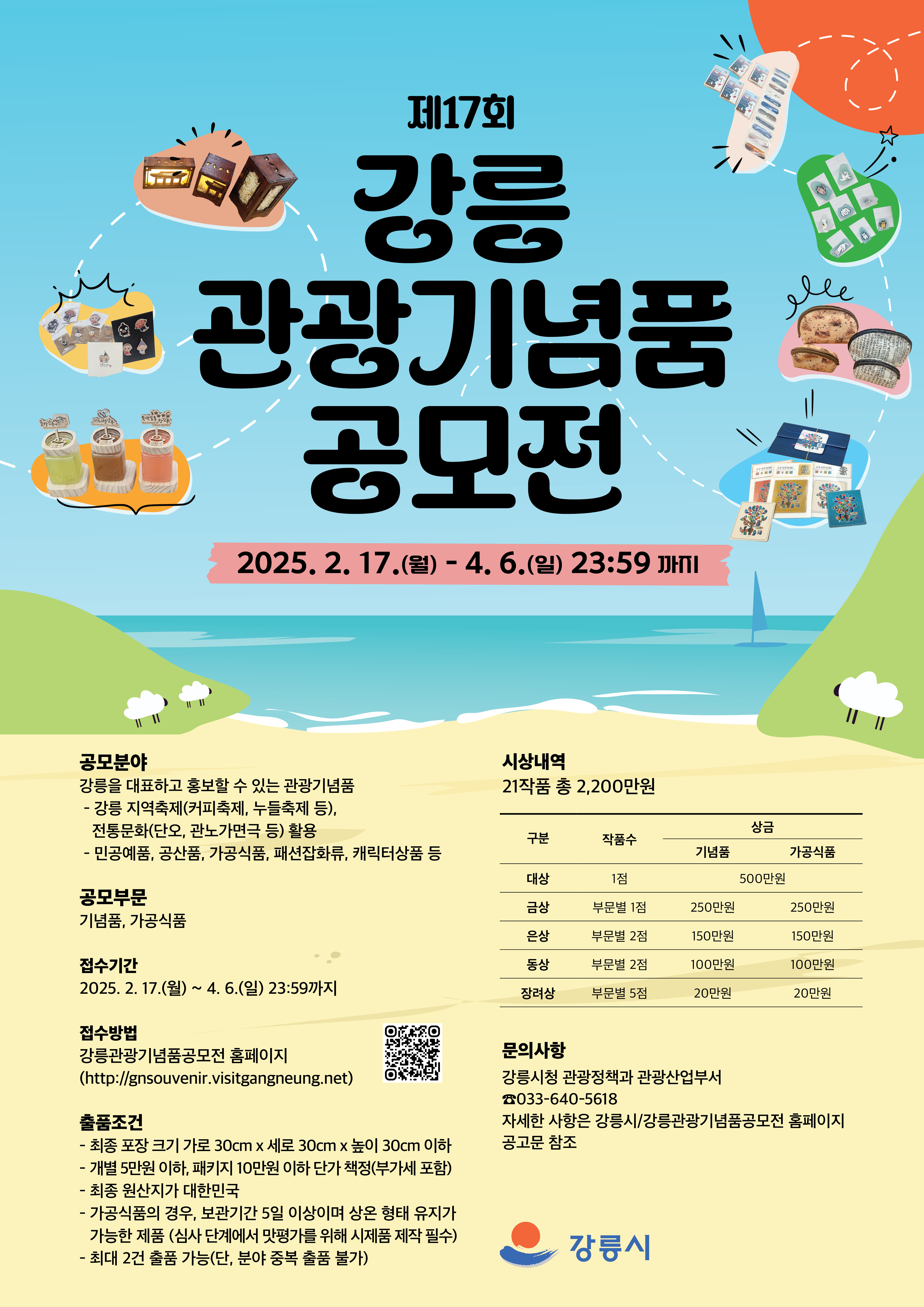 제17회 강릉관광기념품 공모전