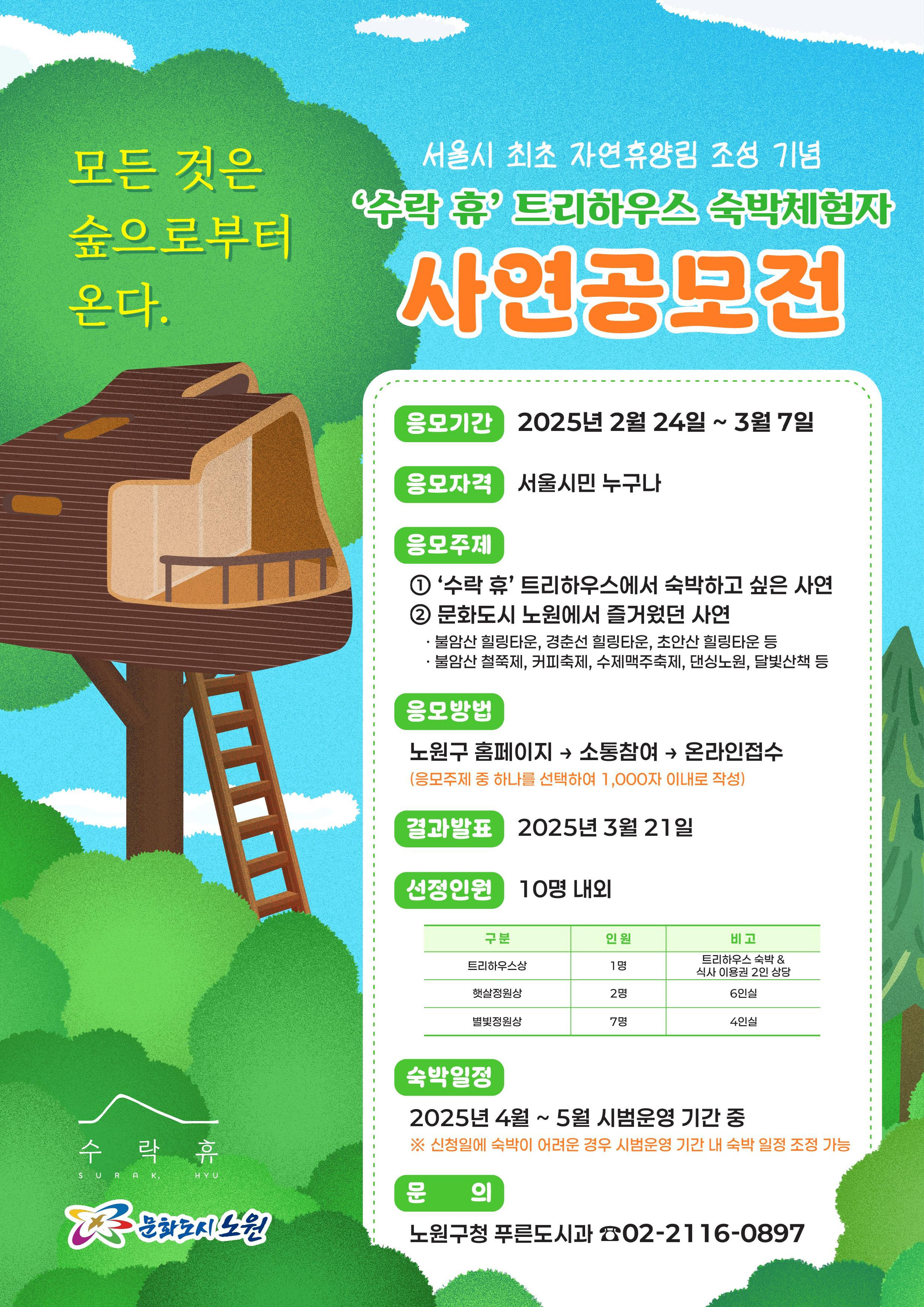 '수락 휴' 트리하우스 숙박체험자 사연공모전 