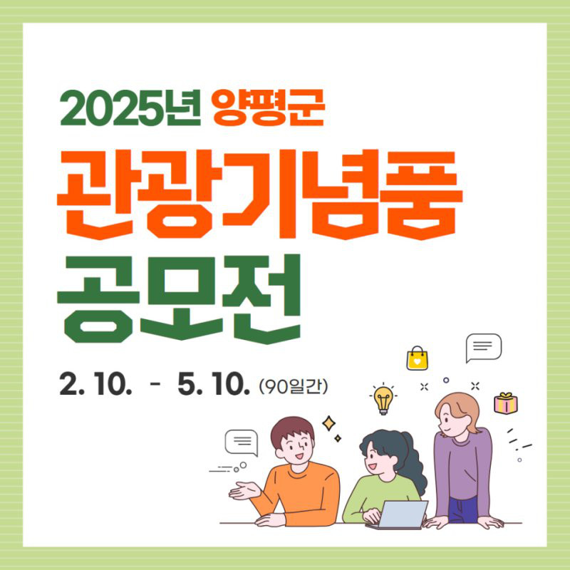 2025년 양평군 관광기념품 공모전