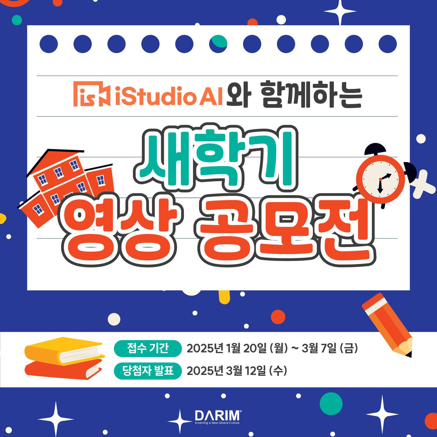 2025년 iStudio AI와 함께하는 새학기 영상공모전
