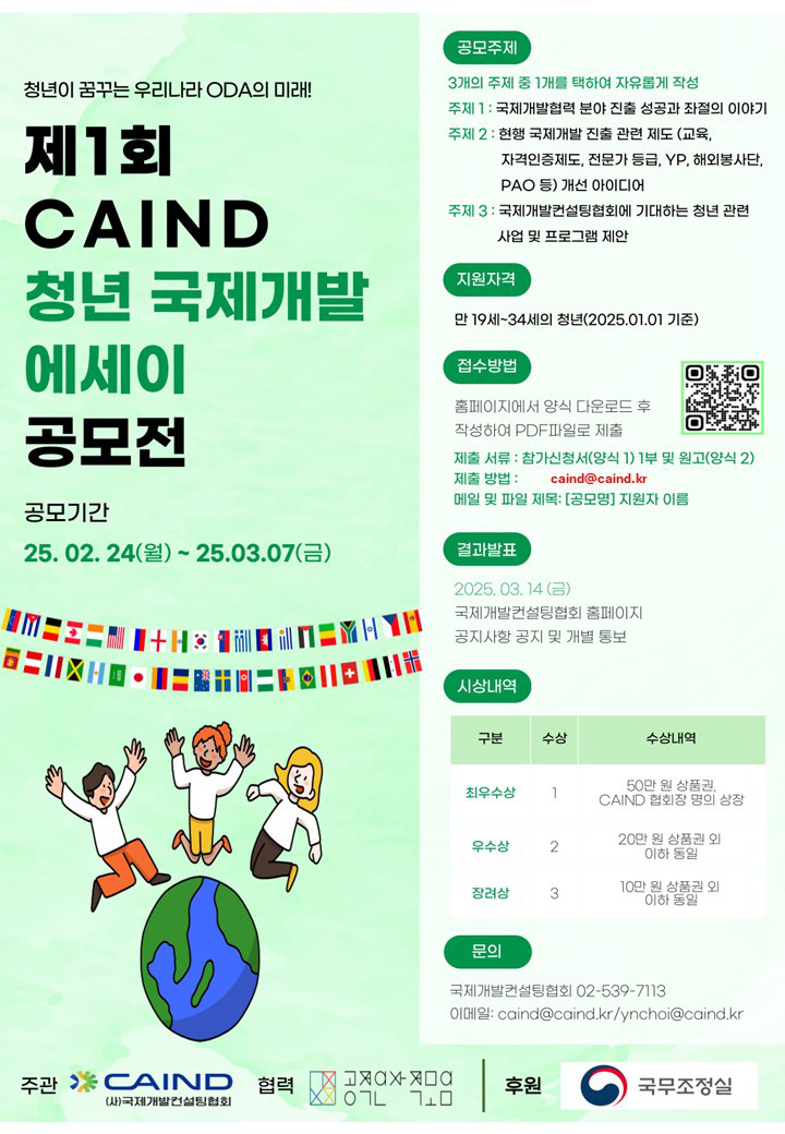 제1회 국제개발컨설팅협회(CAIND) 청년 국제개발 에세이 공모전