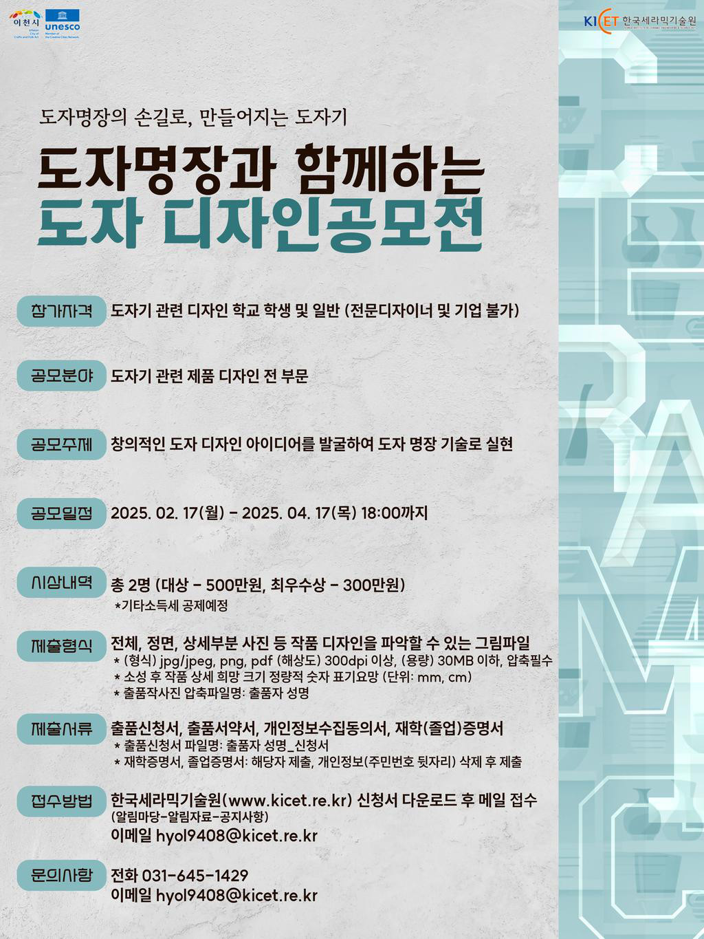 2025 도자 명장과 함께하는 도자 디자인 공모전 