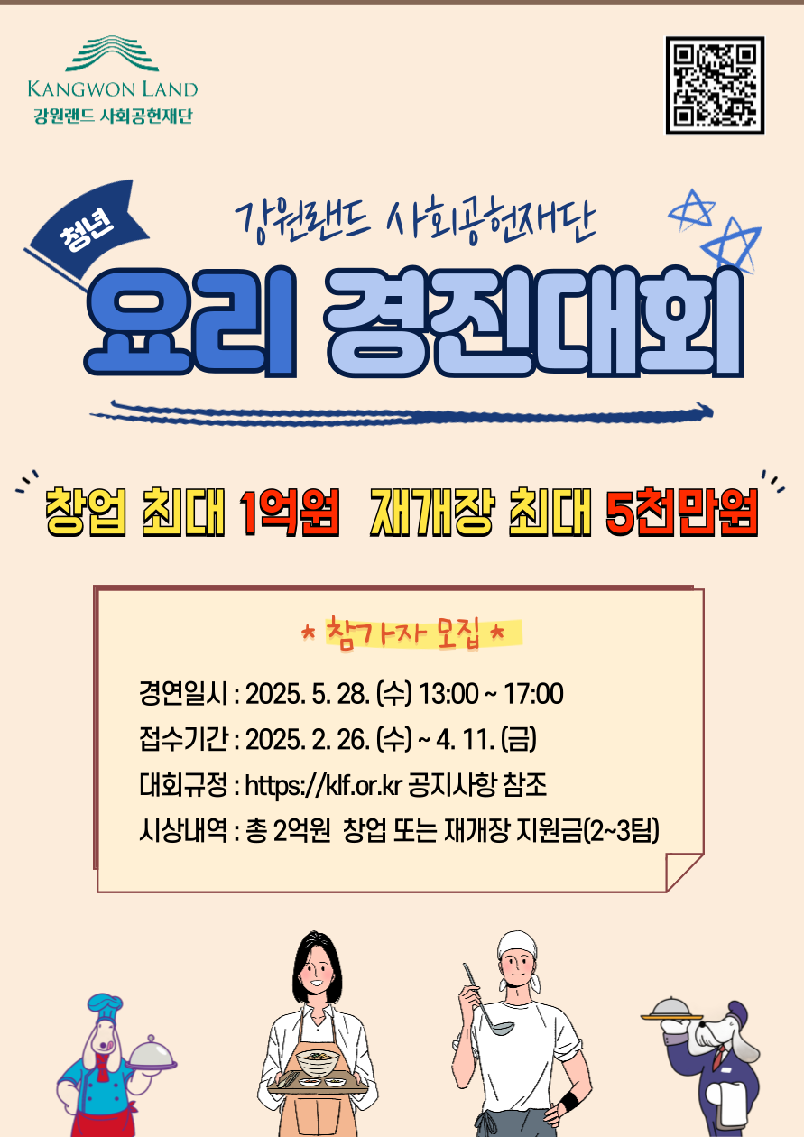 강원랜드사회공헌재단 1940 청년 요리경진대회