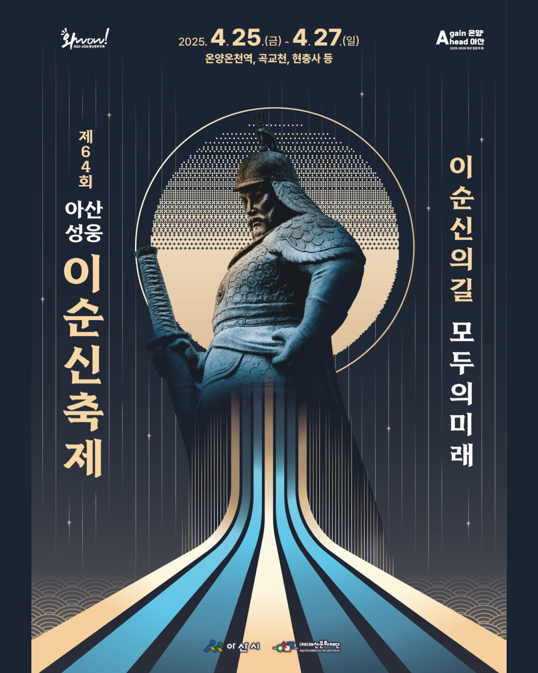 제64회 아산 성웅 이순신축제